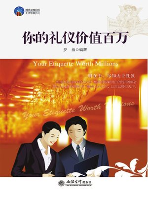 cover image of 你的礼仪价值百万 (Your Manners Are Worth One Million)